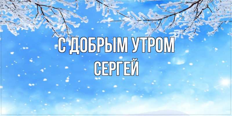 Картинка С добрым утром, сергей