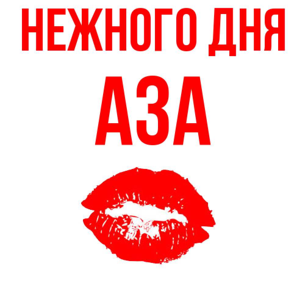 Открытка  с именем. Аза, Нежного дня  