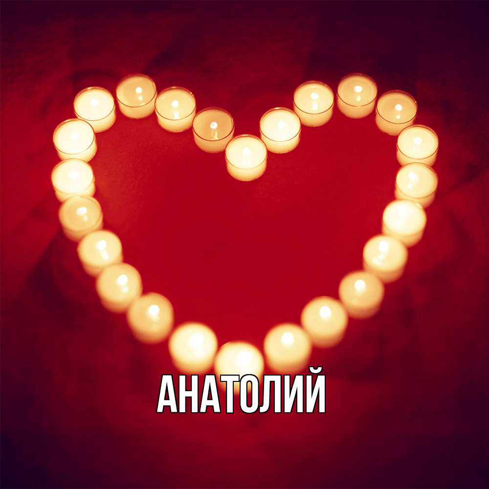 Открытка  с именем. Анатолий, Главная  