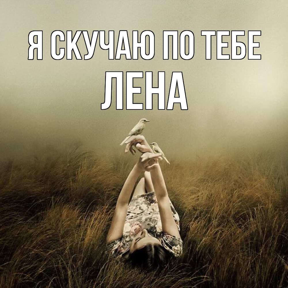 Открытка  с именем. Лена, Я скучаю по тебе  