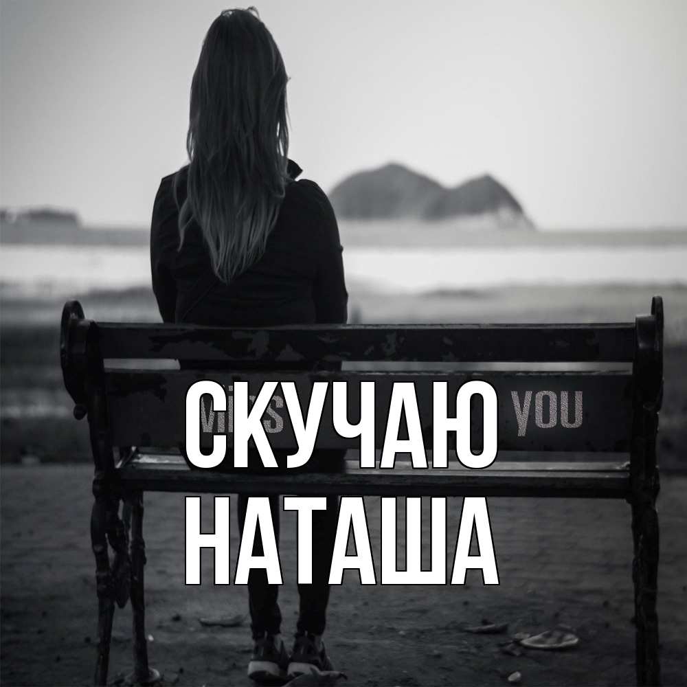 Открытка  с именем. Наташа, Скучаю  