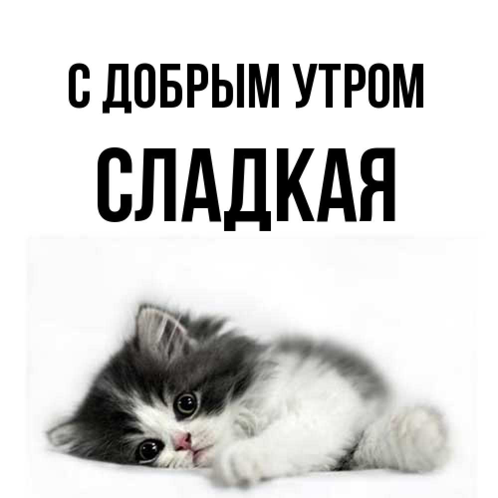 Открытка  с именем. Сладкая, С добрым утром  