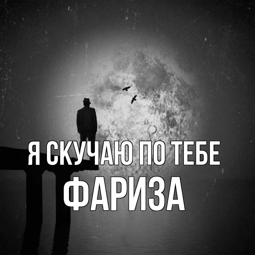 Открытка  с именем. Фариза, Я скучаю по тебе  