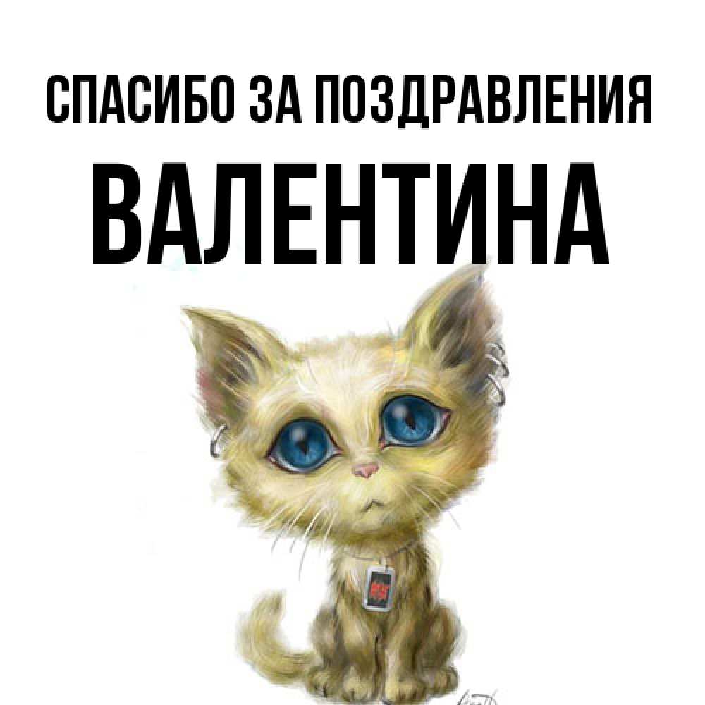 Открытка  с именем. валентина, Спасибо за поздравления  