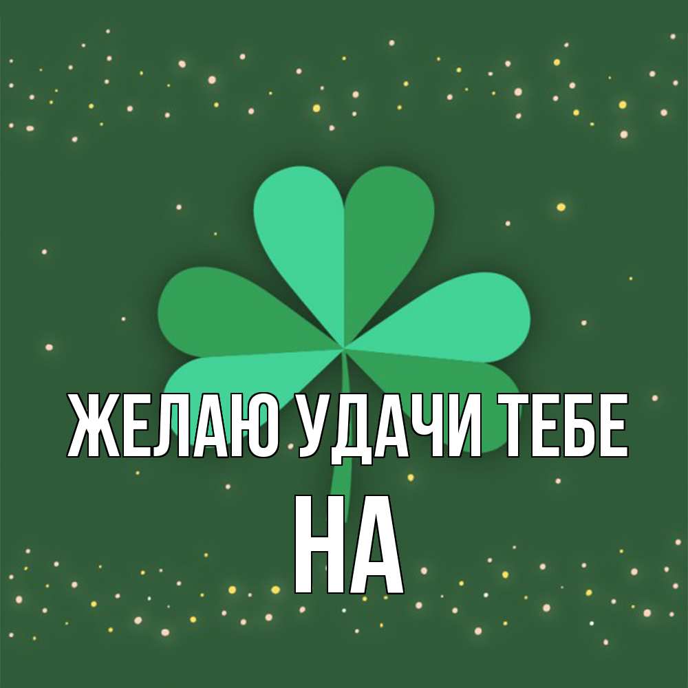 Открытка  с именем. на, Желаю удачи тебе  