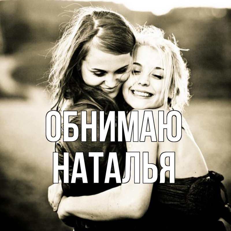 Картинка Обнимаю, НАТАЛЬЯ