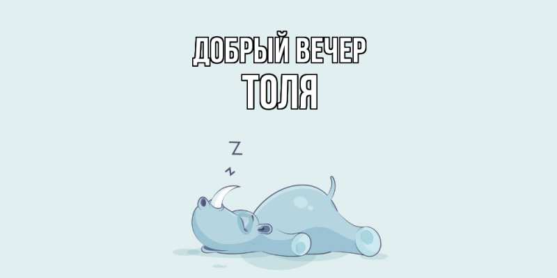 Картинка Добрый вечер, ТОЛЯ