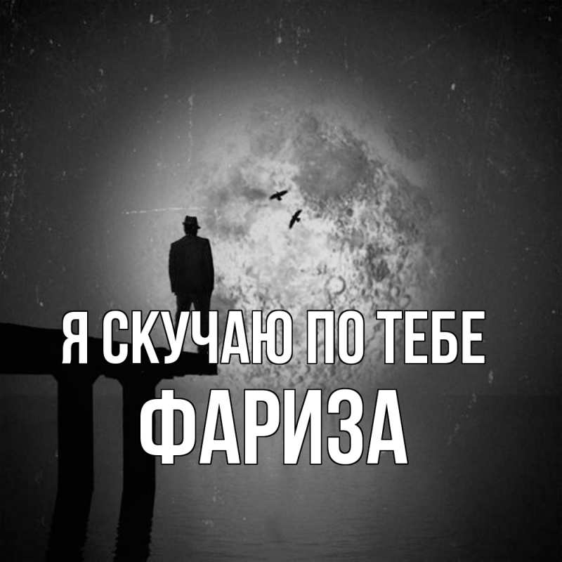 Картинка Я скучаю по тебе, Фариза