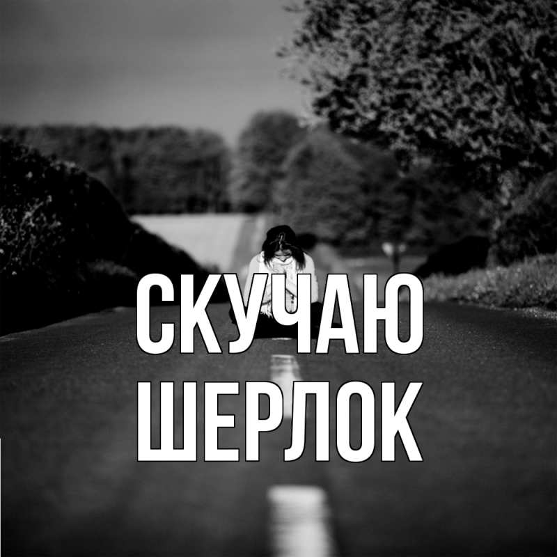 Картинка Скучаю, Шерлок