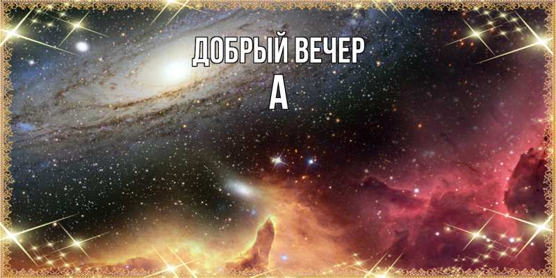 Картинка Добрый вечер, а