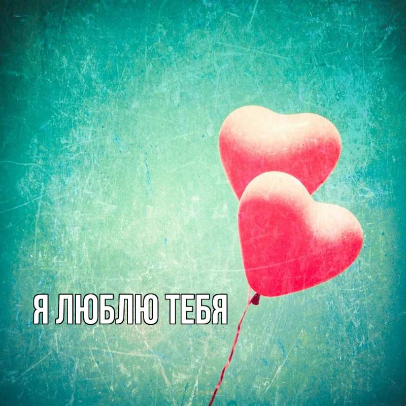 Картинка Я люблю тебя, 