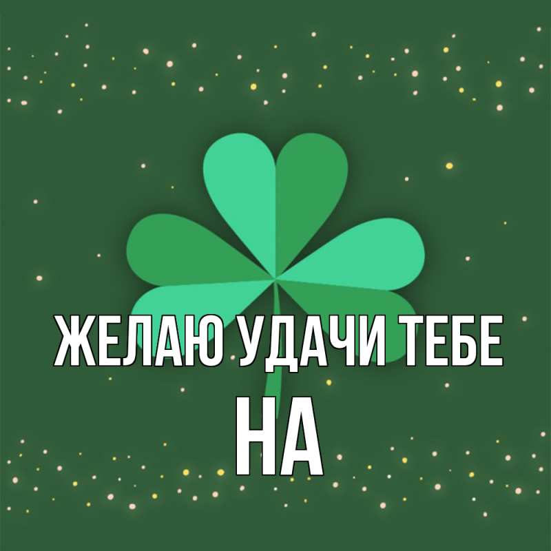 Картинка Желаю удачи тебе, на