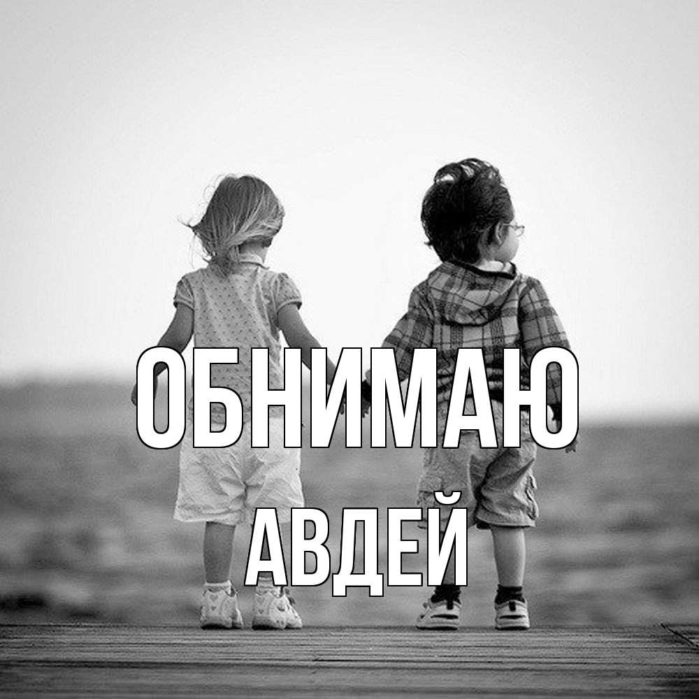 Открытка  с именем. Авдей, Обнимаю  