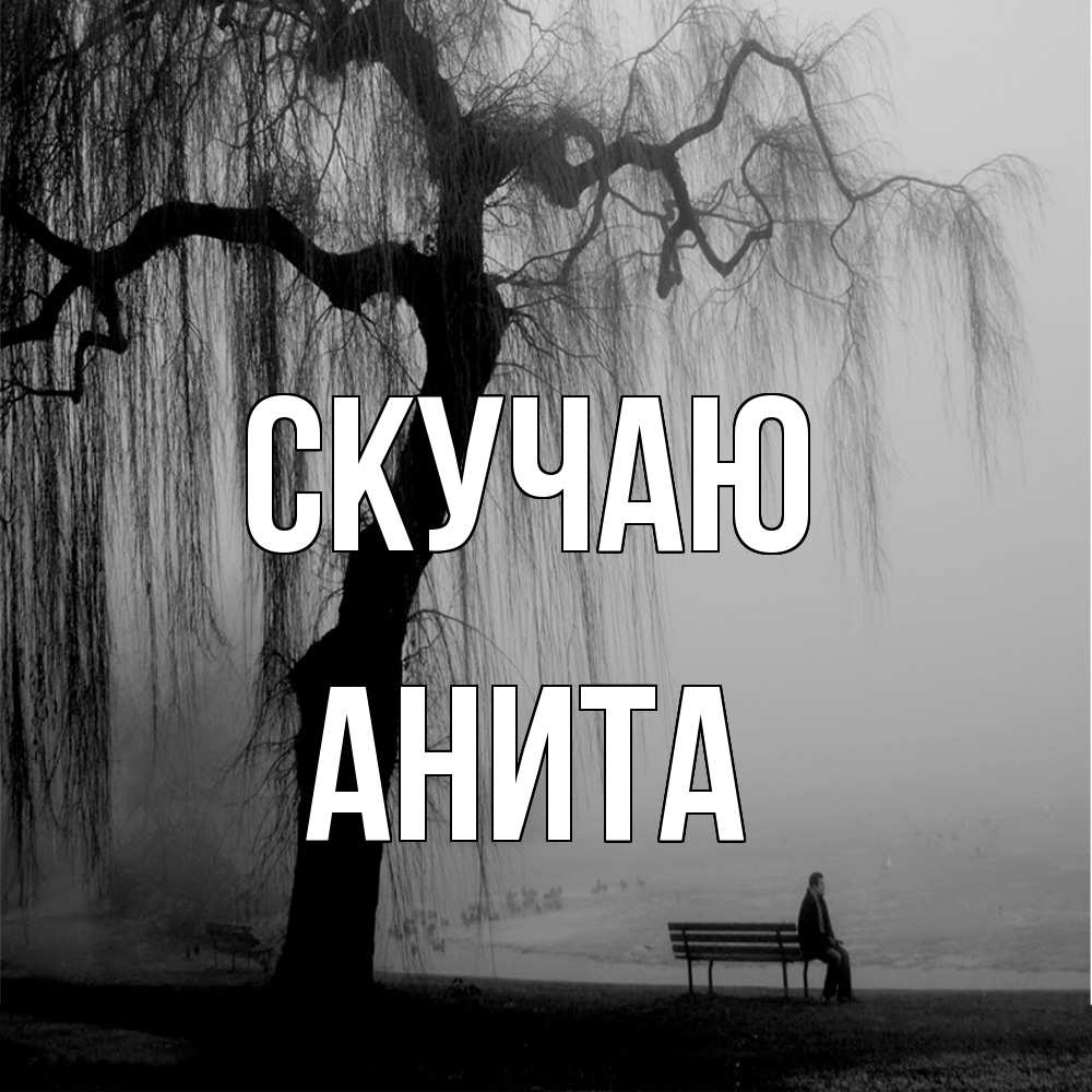 Открытка  с именем. Анита, Скучаю  