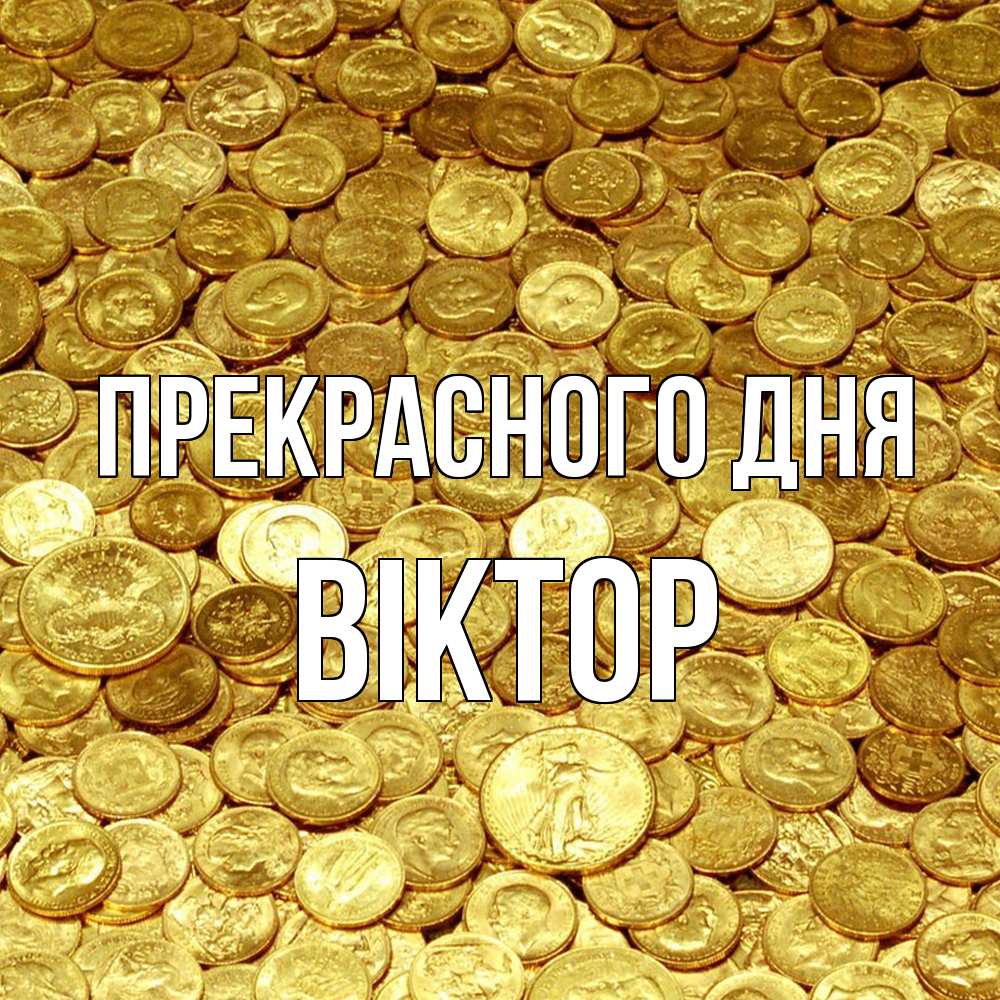 Открытка  с именем. Віктор, Прекрасного дня  