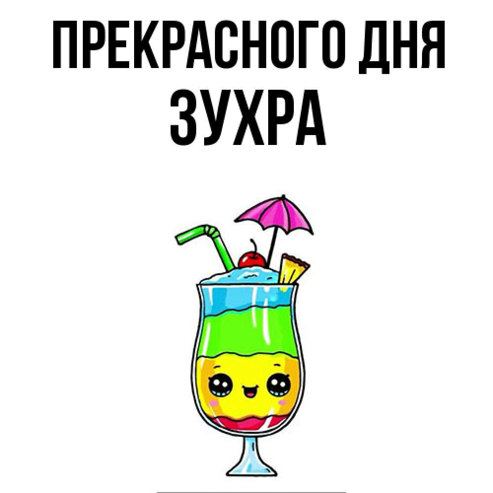 Открытка  с именем. Зухра, Прекрасного дня  