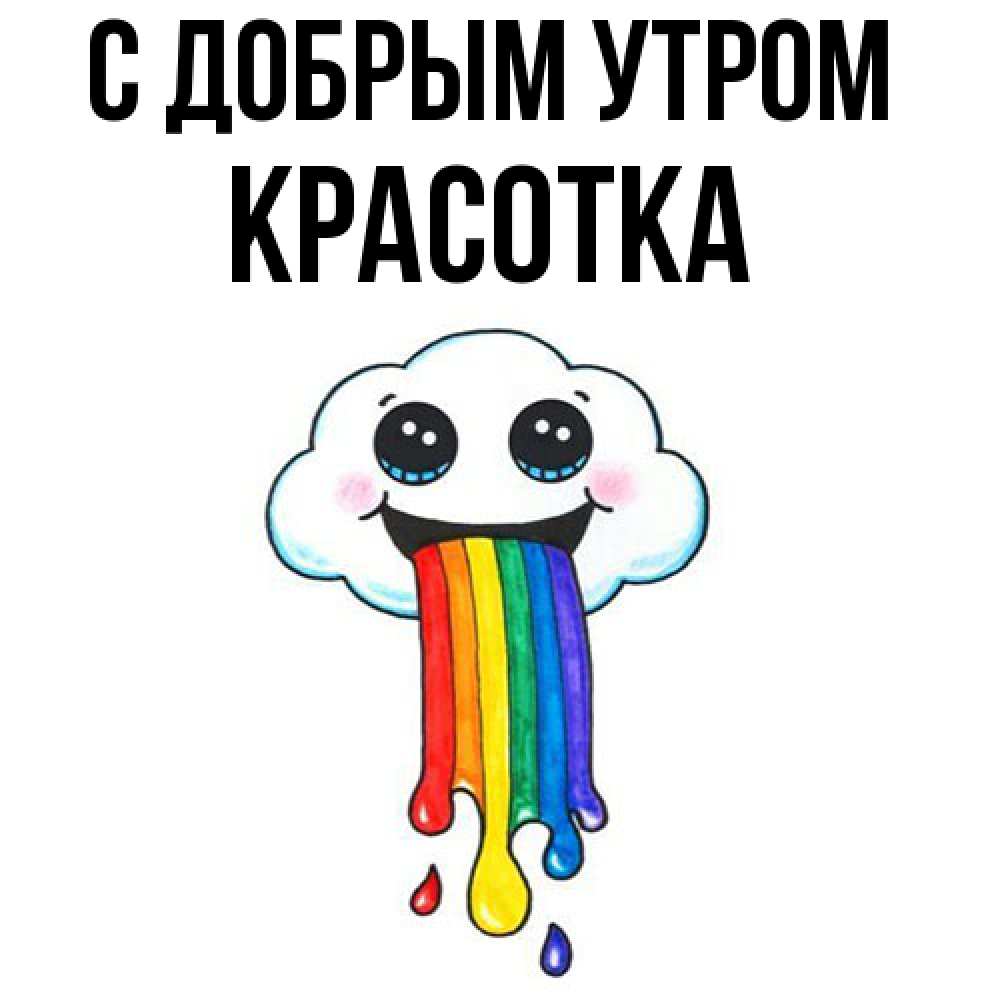 Открытка  с именем. Красотка, С добрым утром  