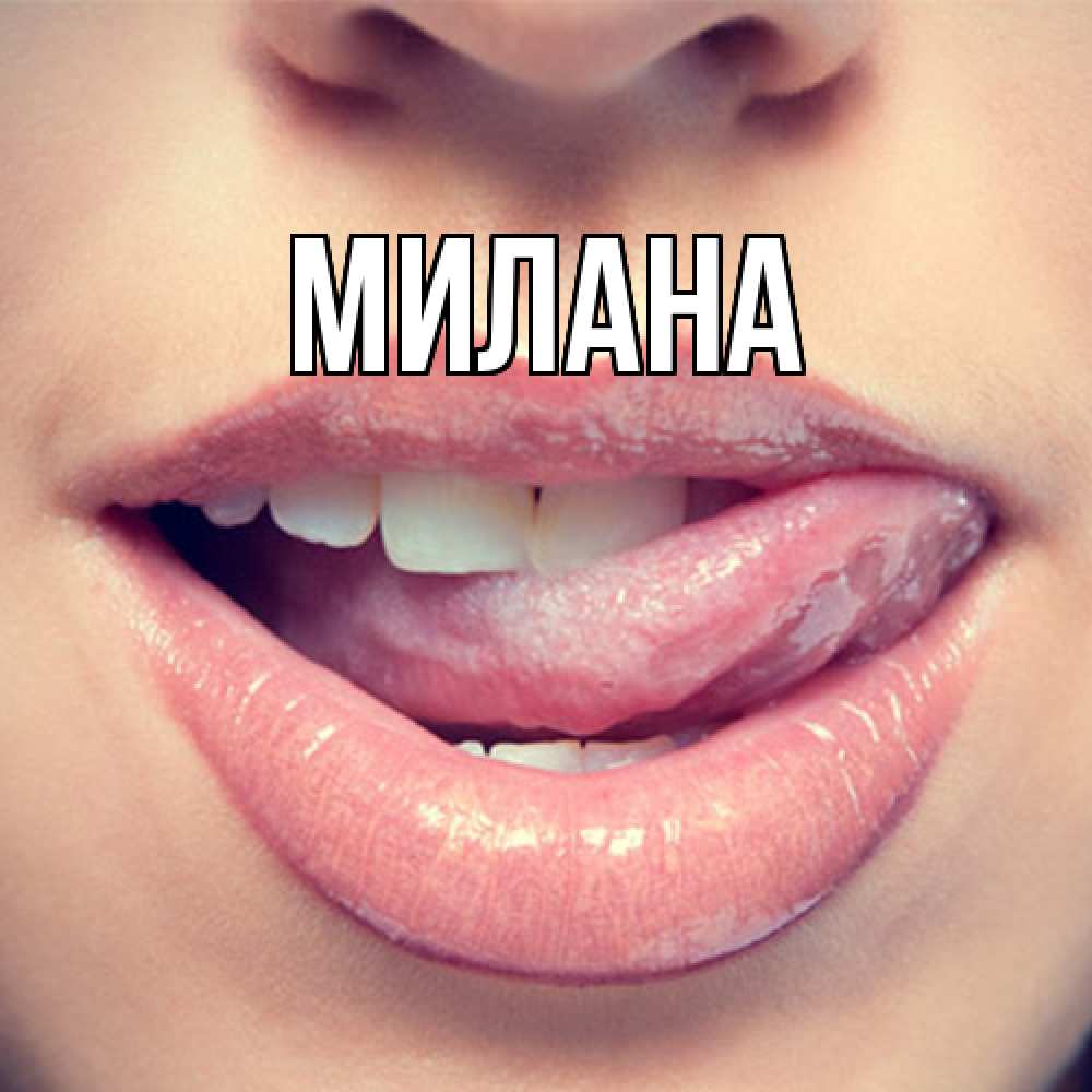 Открытка  с именем. Милана, Главная  