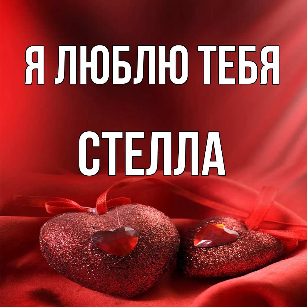 Открытка  с именем. Стелла, Я люблю тебя  