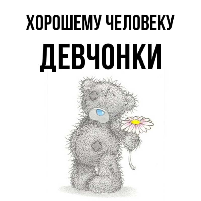 Картинка Хорошему человеку, Девчонки