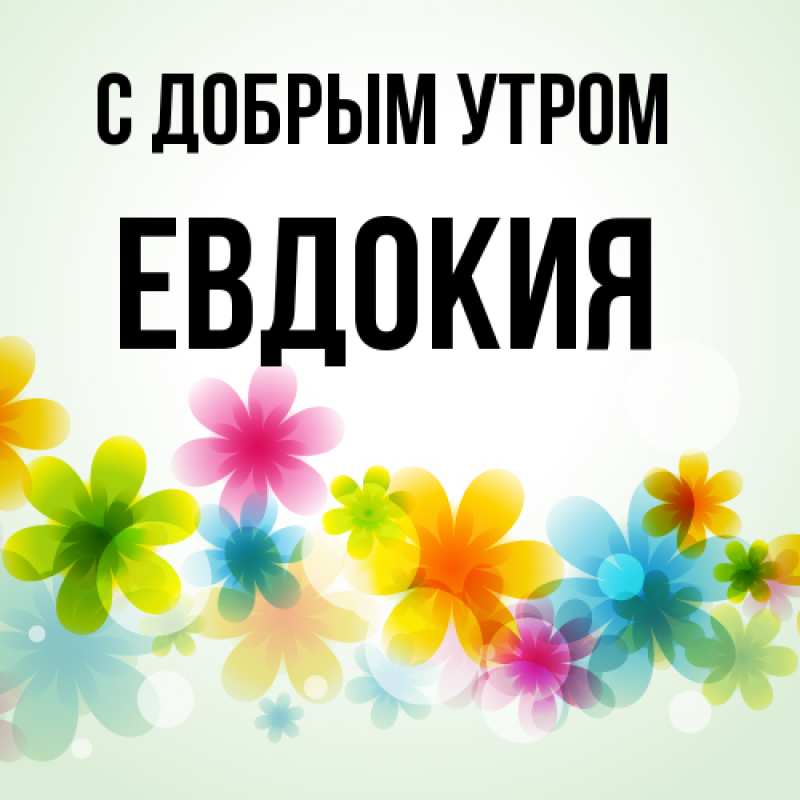 Картинка С добрым утром, Евдокия