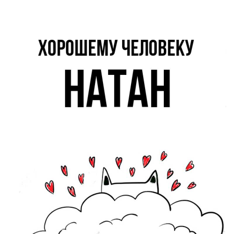 Картинка Хорошему человеку, Натан