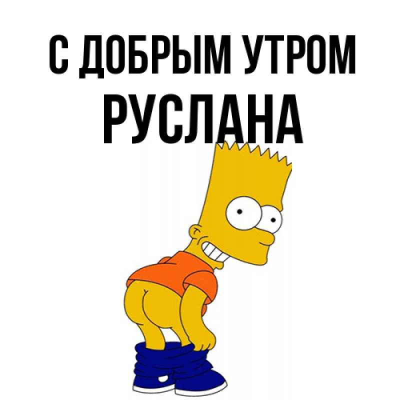 Картинка С добрым утром, Руслана