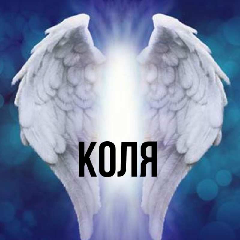 Картинка  с именем , коля