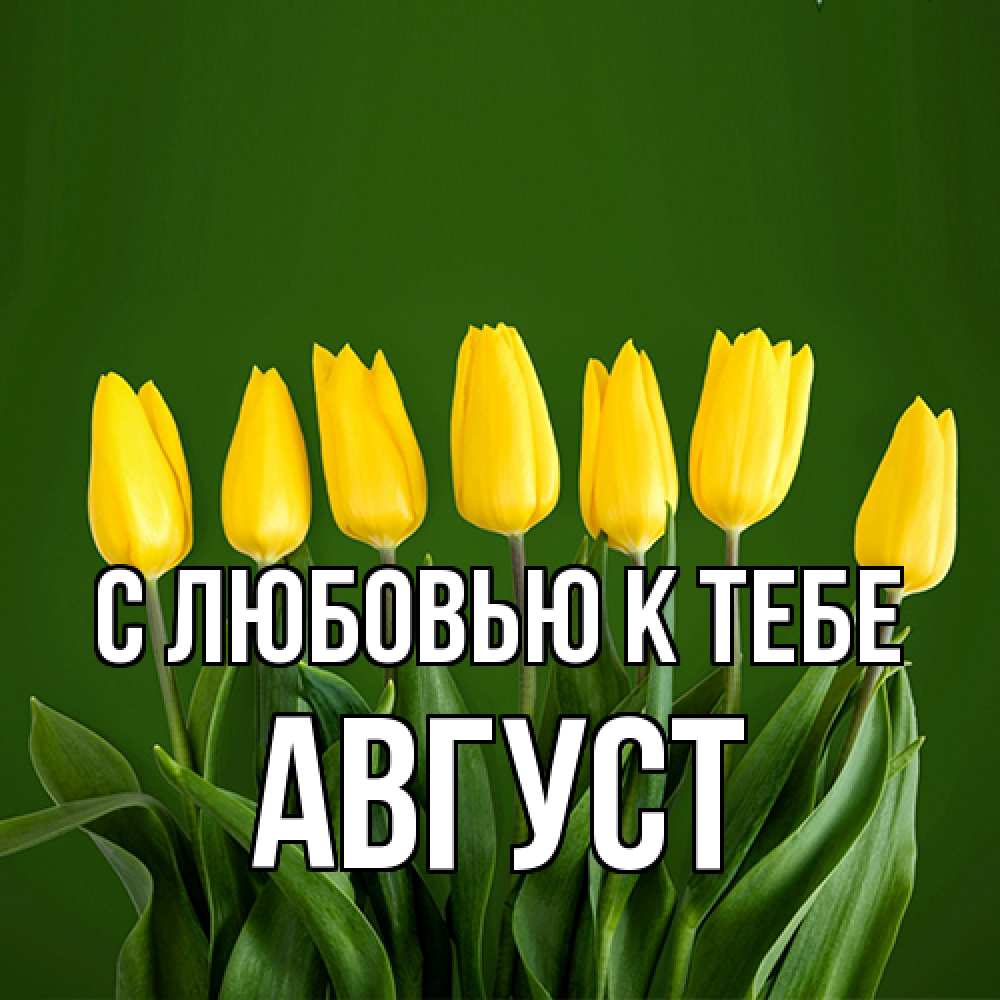 Открытка  с именем. Август, С любовью к тебе  