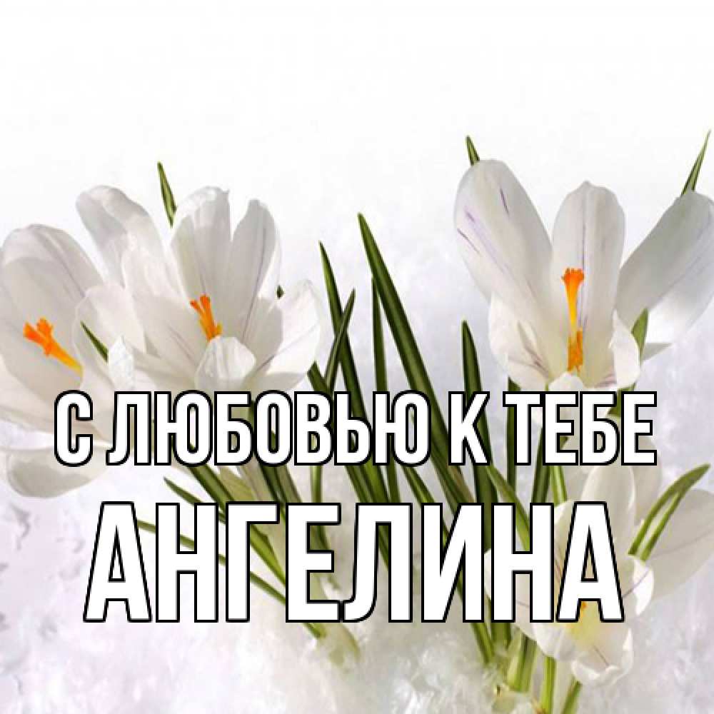 Открытка  с именем. Ангелина, С любовью к тебе  