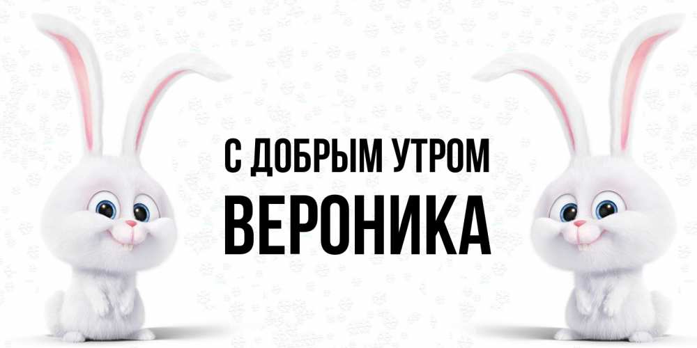 Открытка  с именем. Вероника, С добрым утром  