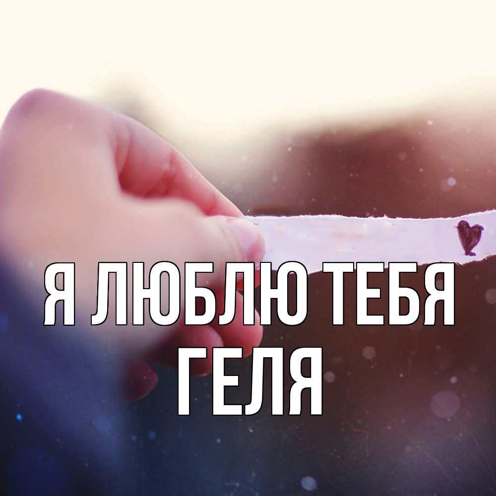 Открытка  с именем. Геля, Я люблю тебя  