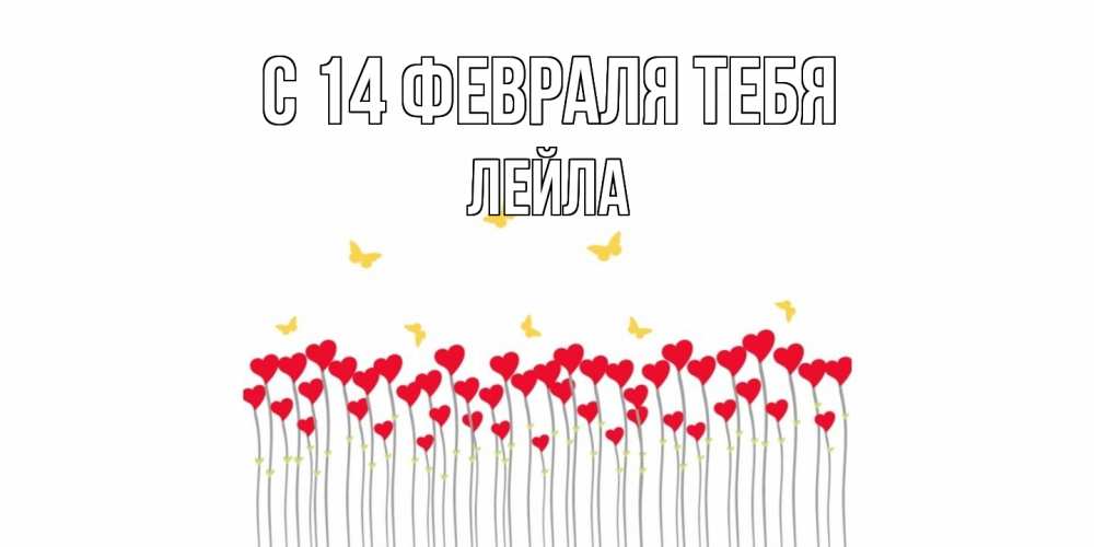 Открытка  с именем. Лейла, С 14 февраля тебя  