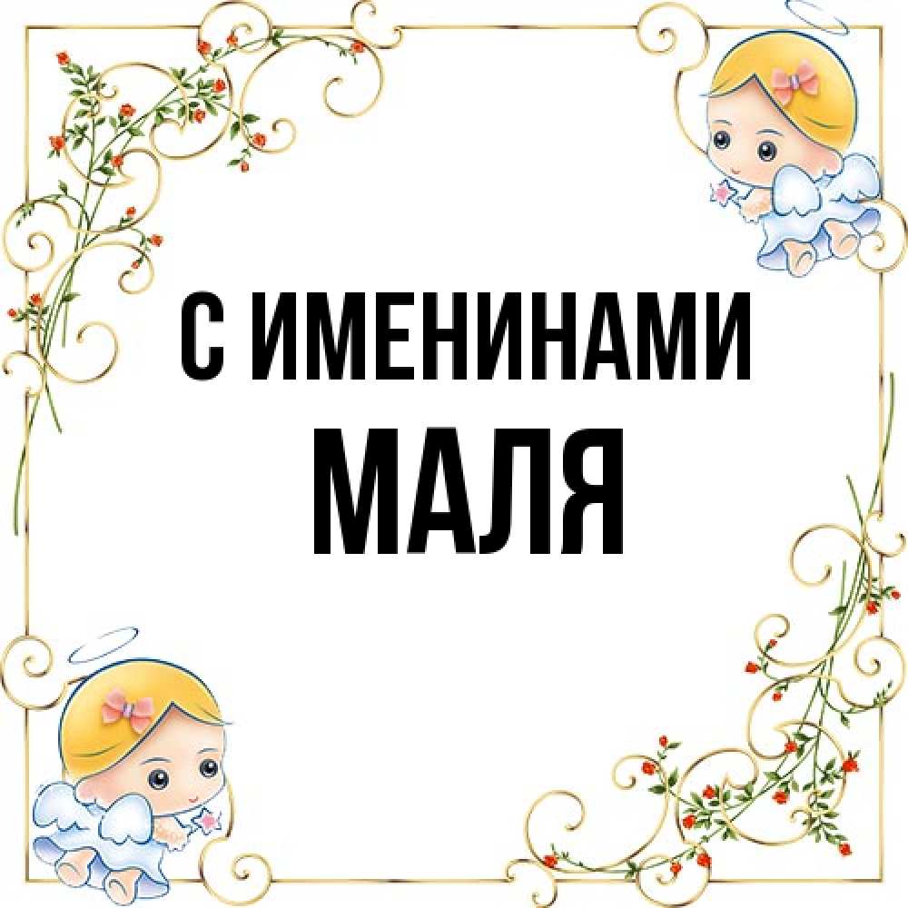 Открытка  с именем. Маля, С именинами  