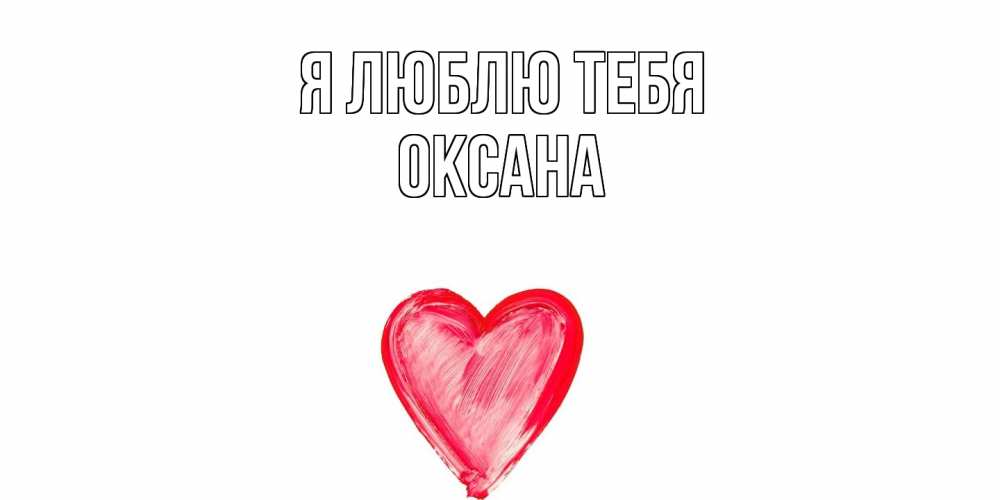 Открытка  с именем. Оксана, Я люблю тебя  