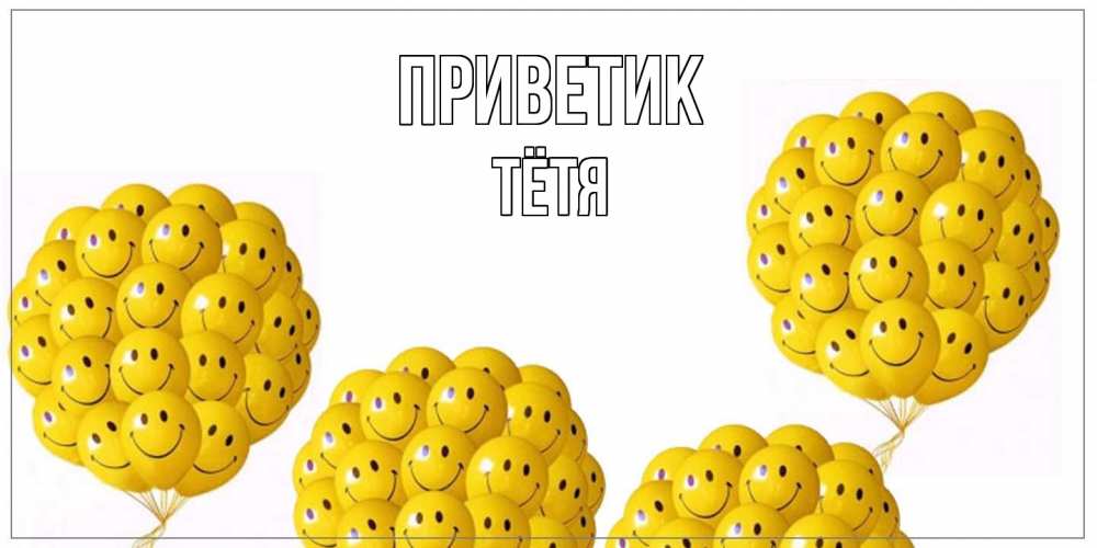 Открытка  с именем. Тётя, приветик  