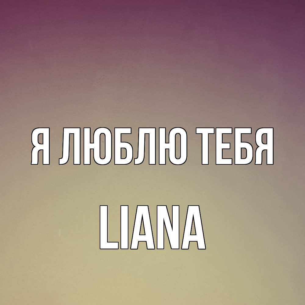 Открытка  с именем. Liana, Я люблю тебя  