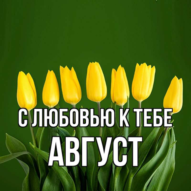 Картинка С любовью к тебе, Август