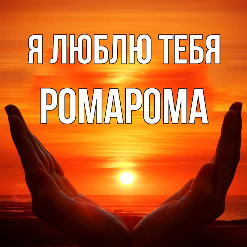 Картинка Я люблю тебя, РомаРома