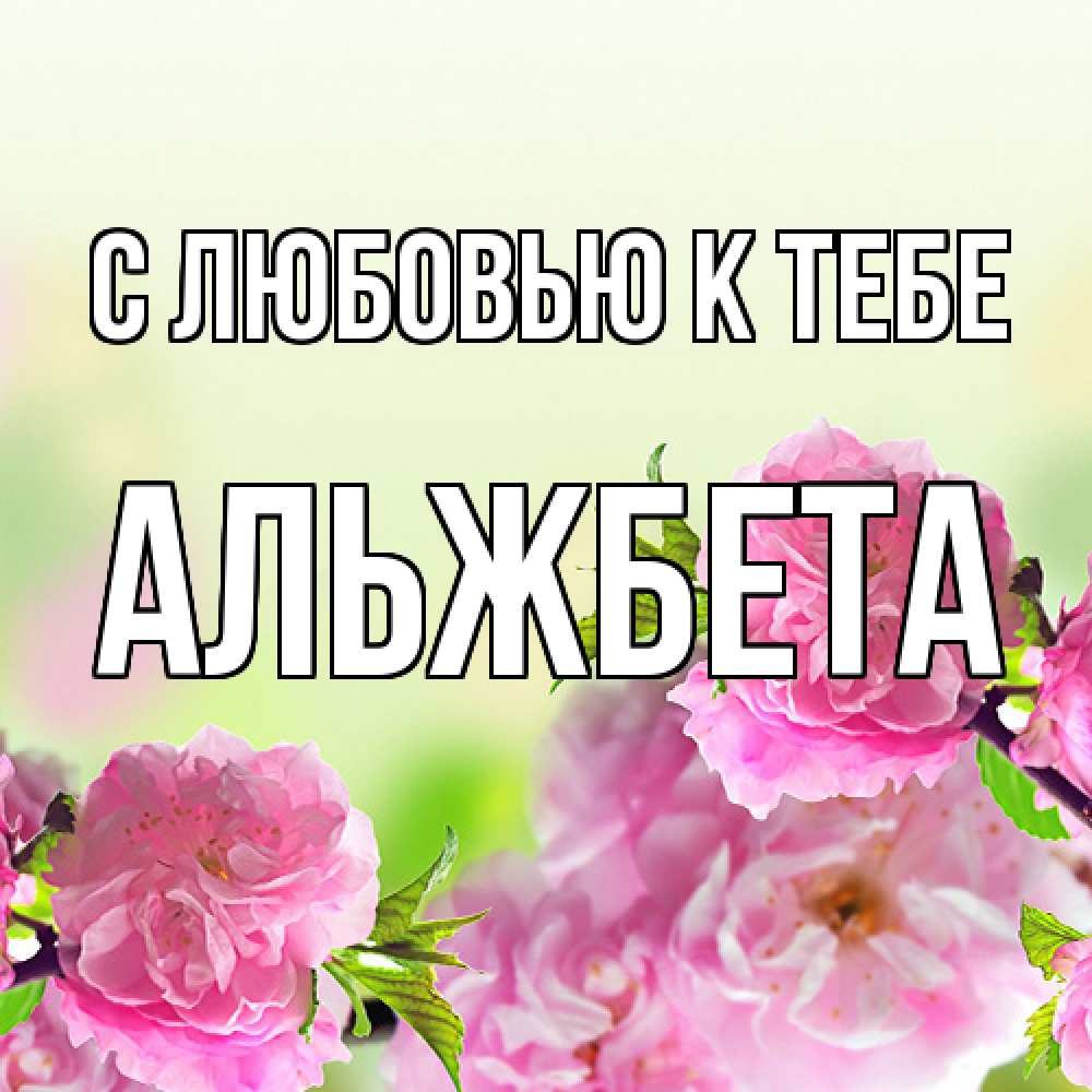 Открытка  с именем. Альжбета, С любовью к тебе  