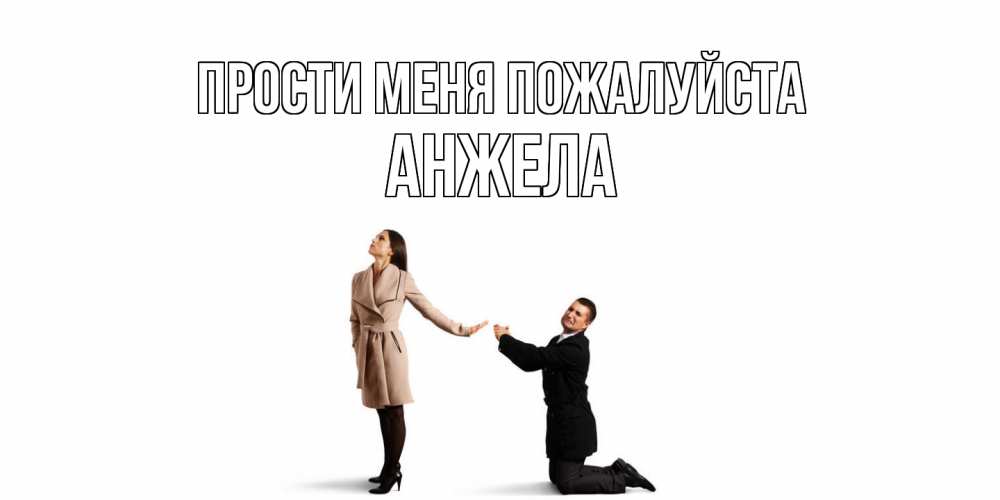 Открытка  с именем. Анжела, Прости меня пожалуйста  