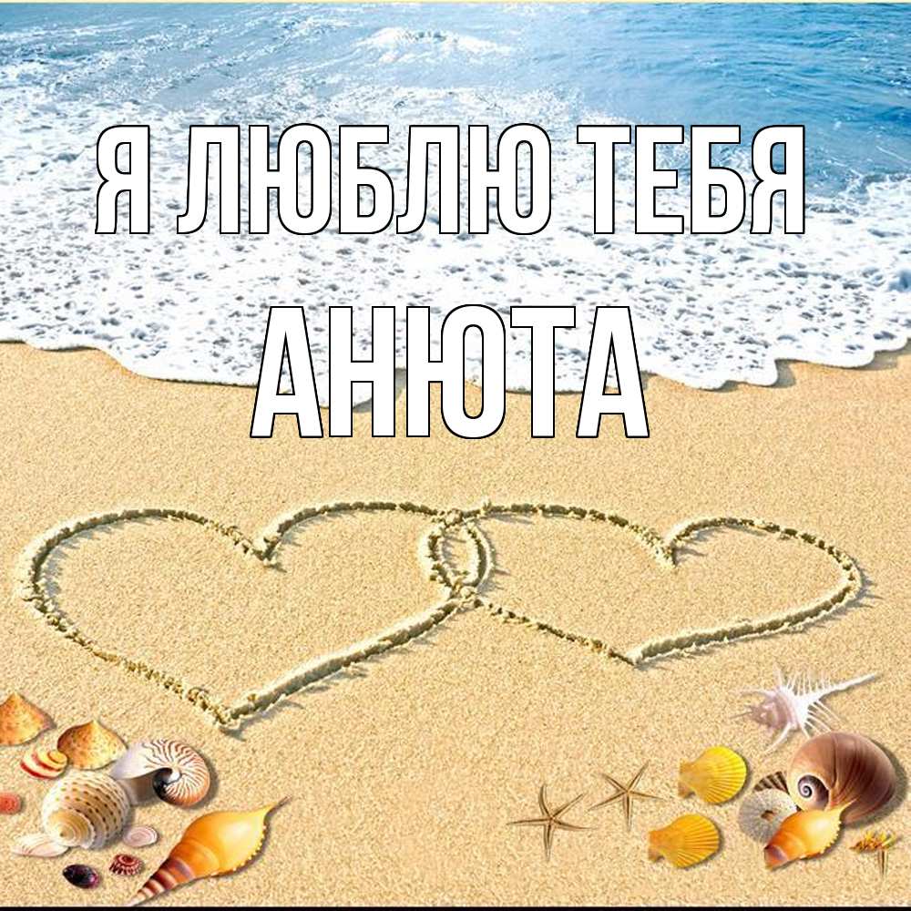 Открытка  с именем. Анюта, Я люблю тебя  