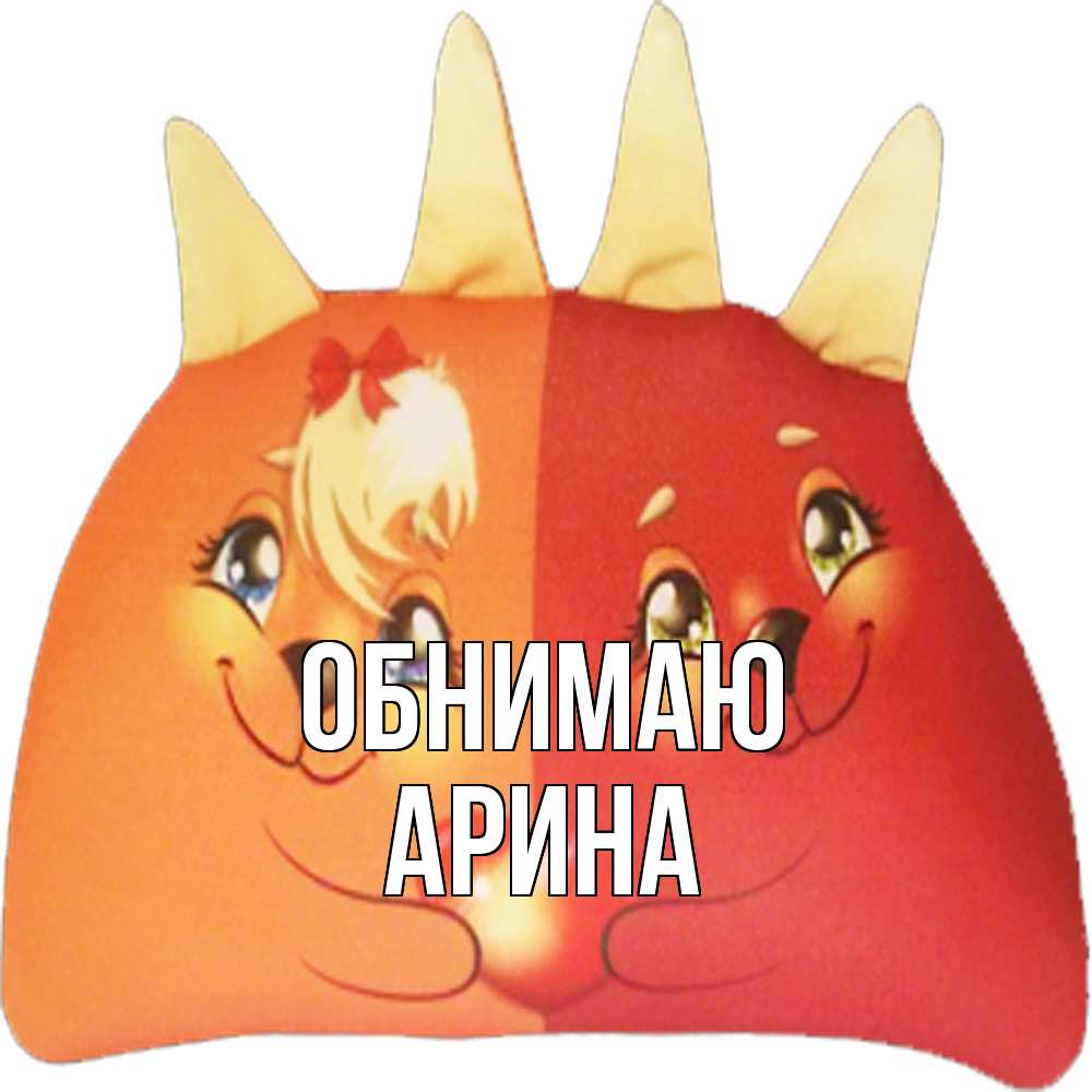 Открытка  с именем. Арина, Обнимаю  