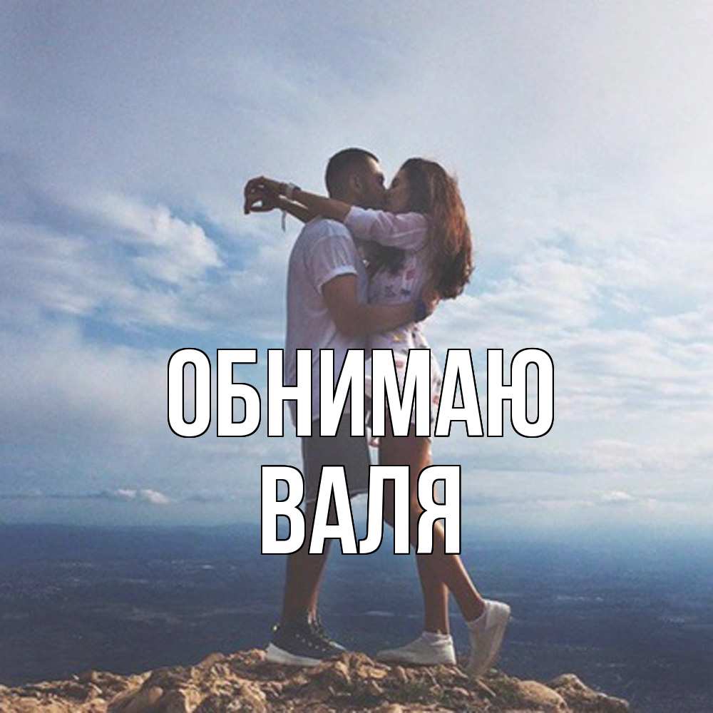 Открытка  с именем. Валя, Обнимаю  