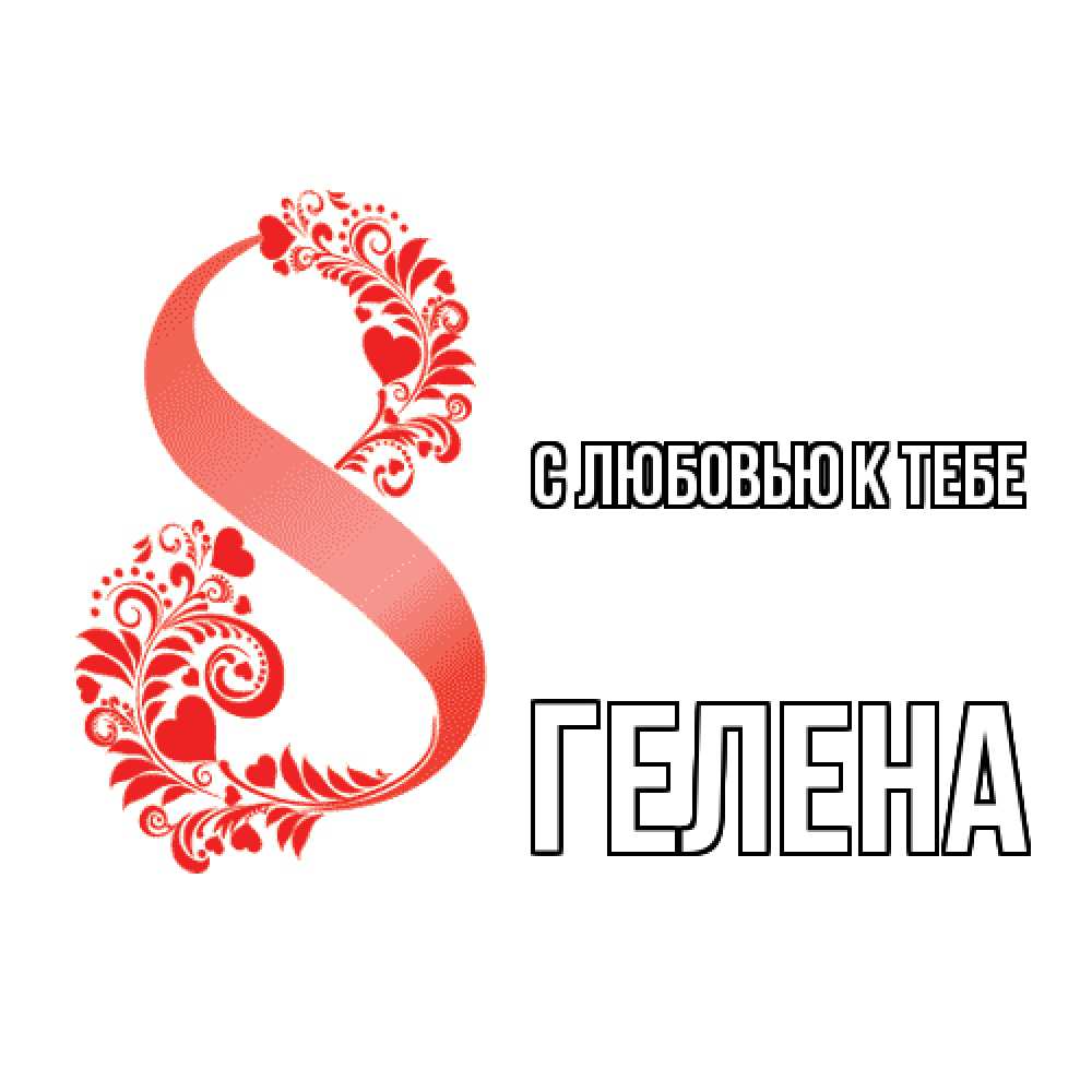 Открытка  с именем. Гелена, С любовью к тебе  