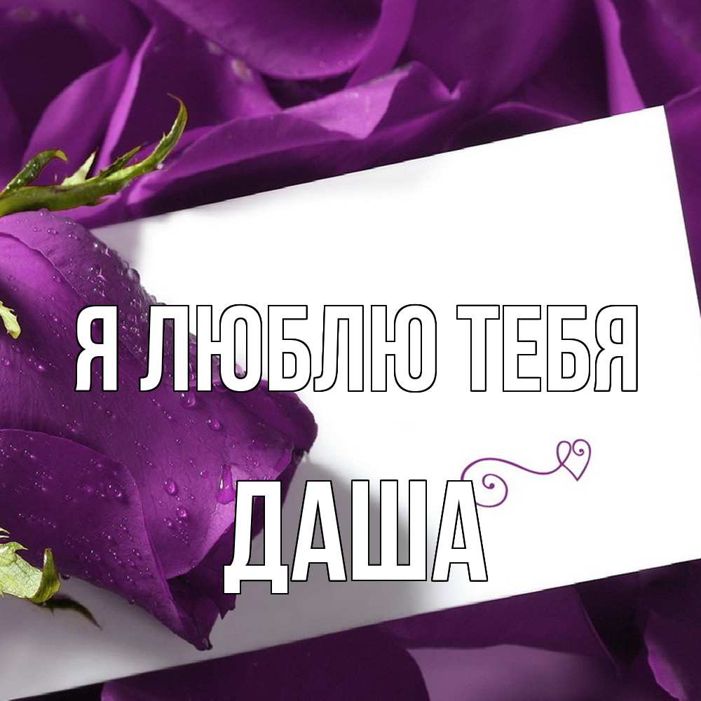 Открытка  с именем. Даша, Я люблю тебя  