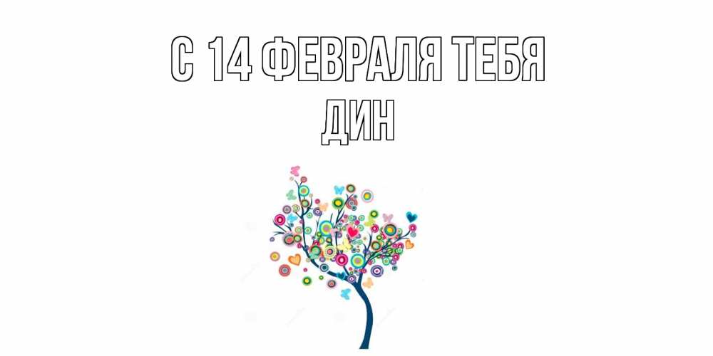 Открытка  с именем. Дин, С 14 февраля тебя  