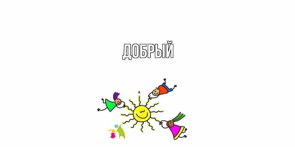 Открытка  с именем. Добрый, Главная  