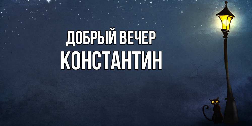 Открытка  с именем. Константин, Добрый вечер  