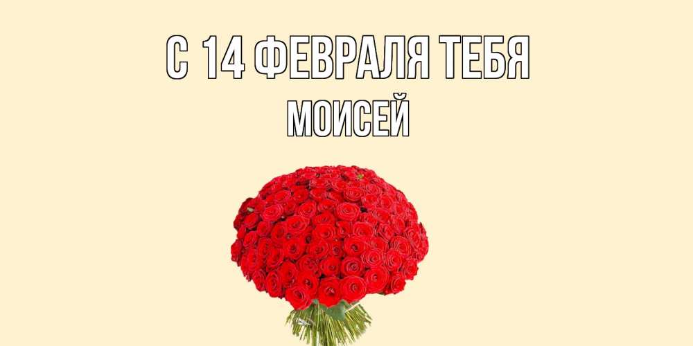 Открытка  с именем. Моисей, С 14 февраля тебя  